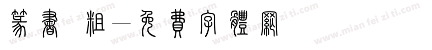 篆书 粗字体转换